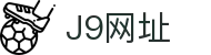 J9集团官方网站_J9.COM(中国区)·集团